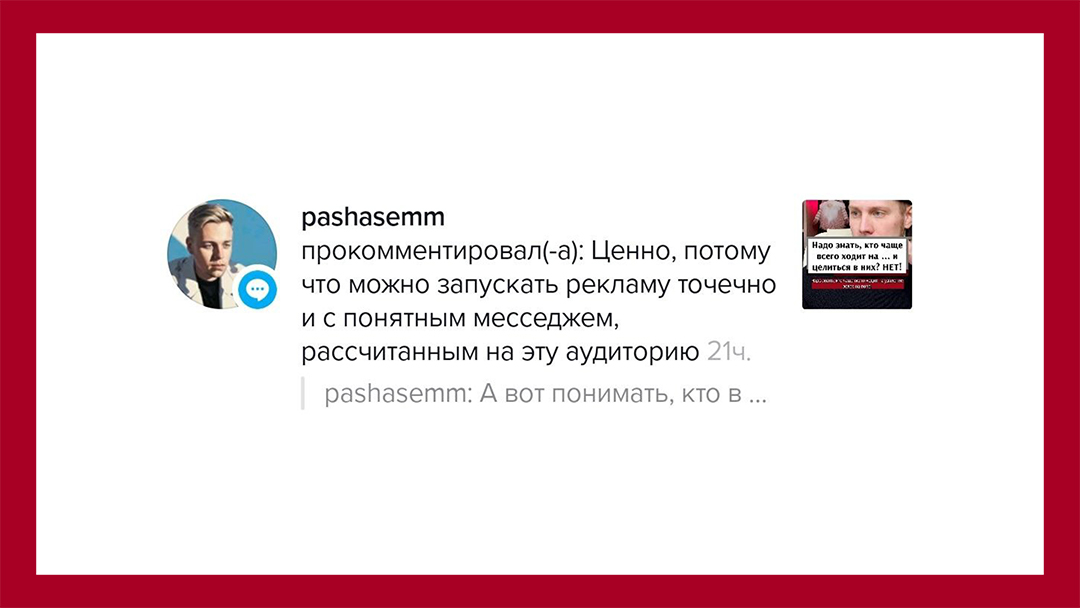 Комментарий подписчика: Ценно, потому что можно запускать рекламу точечно и понятным месседжем, рассчитанным на эту аудиторию, - пишет Pashasemm